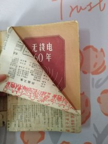 无线电60年纪念文集 1959年一版一印