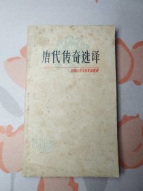 中国古典文学作品选读：唐代传奇选译.