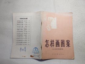 怎样画图案（中央工艺美术学院染织系 编）1959年1版，1964年2印