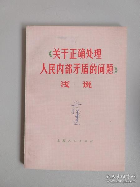 《关于正确处理人民内部矛盾的问题》浅说  1版1印