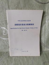 基桩高应变动力检测规程（中华人民共和国行业标准）