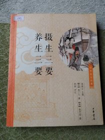 中华养生经典：摄生三要、养生三要