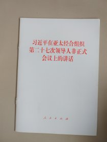 习近平在亚太经合组织第二十七次领导人非正式会议上的讲话