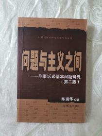 问题与主义之间：刑事诉讼基本问题研究（ 第2版 ）