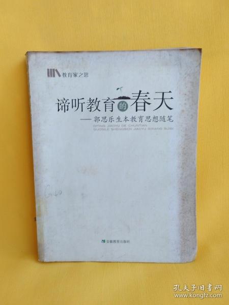 谛听教育的春天：郭思乐生本教育思想随笔