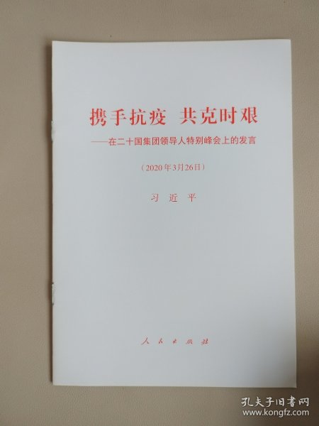 携手抗疫共克时艰——在二十国集团领导人特别峰会上的发言