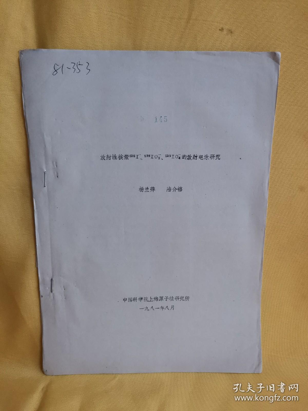 2089）放射性核素125I/125IO3/125IO4的放射电泳研究（ 16开，油印本，6页 ）