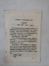 2054）蛋白质吸附——原子吸收法测定矿石中心（油印本，16开，7页 ）