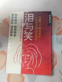 泪与笑：梁遇春作品集