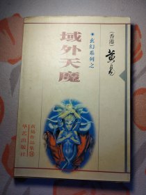 黄易玄幻系列之：域外天魔