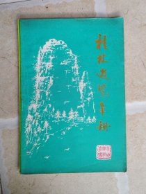 桂林游览手册