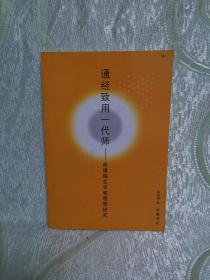 通经致用一代师 —— 皮锡瑞生平和思想研究