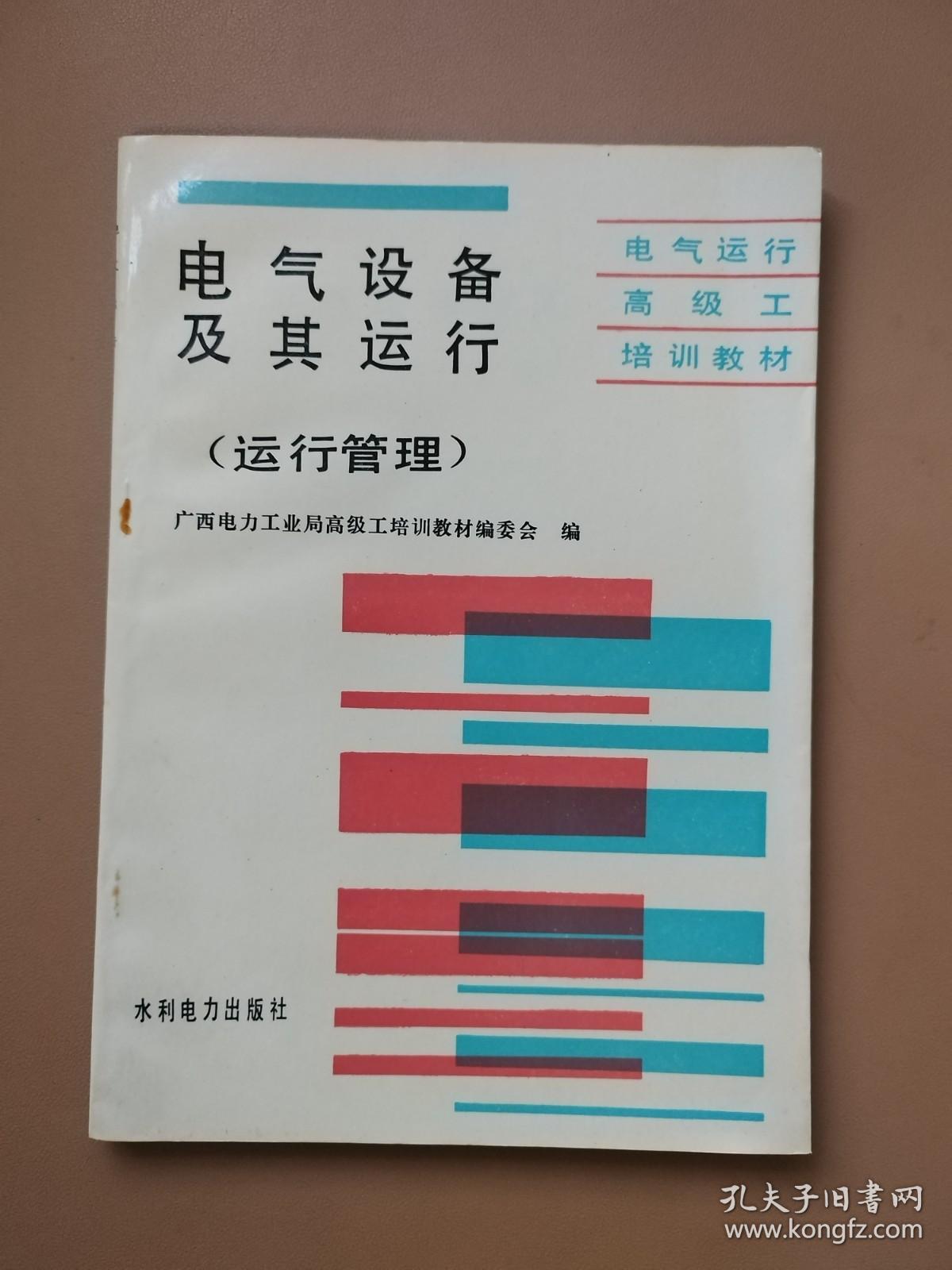 电气设备及其运行（ 运行管理 ）电气运行高级工培训教材