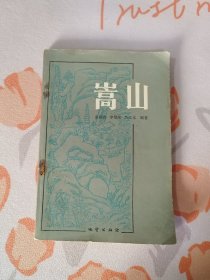 嵩山（ 1983年一版一印）