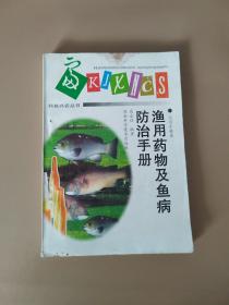 渔用药物及鱼病防治手册（科技兴农丛书.实用手册类）