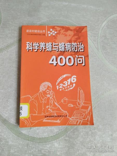 科学养蜂与蜂病防治400问