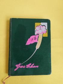 （84）60年代  高产 日记本，公私合营上海文化纸品厂  ，本子已使用