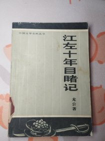 江左十年目睹记（中国文学史料丛书）