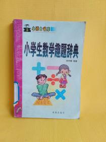 小博士书库——小学生数学趣题辞典