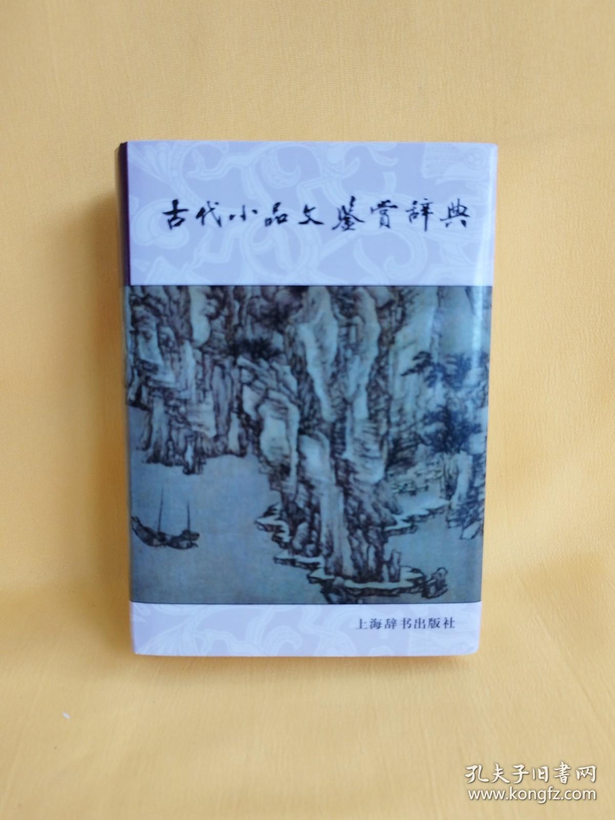 古代小品文鉴赏辞典（ 32开，精装 ）