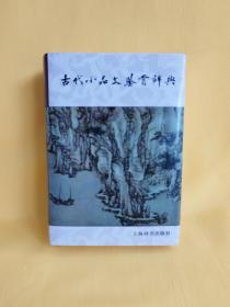 古代小品文鉴赏辞典（ 32开，精装 ）