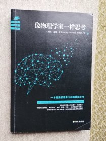 像物理学家一样思考