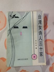 台湾女诗人三十家