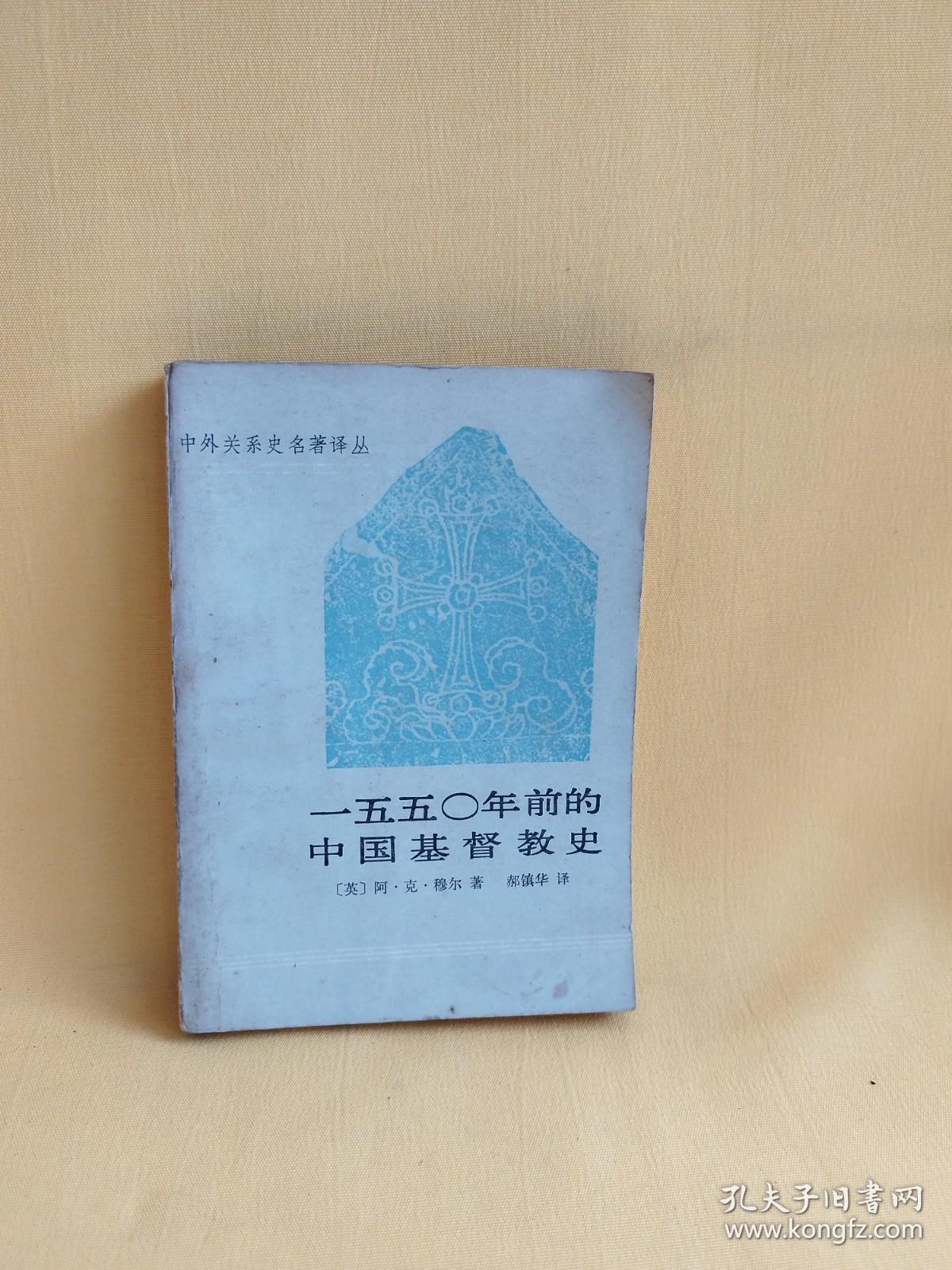 一五五0年前的中国基督教史（中外关系史名著译丛）