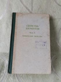 СВОЙСТВАЭЛЕМЕНТОВ（ 大32开，精装，382页   元素的性能 （手册  ）第2册 化学性能  增订第2版）