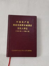 中国共产党湖南省湘潭市雨湖区历史大事记（ 1949.08—1999.12 ）