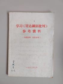 学习《哥达钢领批判》参考资料