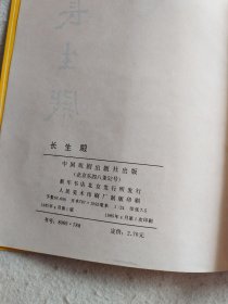 长生殿（无封面）24开连环画，卢延光绘画 1985年一版一印 大缺本