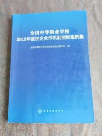 全国中等职业学校2013年度校企合作机制创新案例集