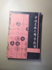 中国象棋大师争雄谱