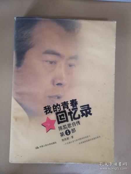 我的青春回忆录：陈凯歌自传第一部