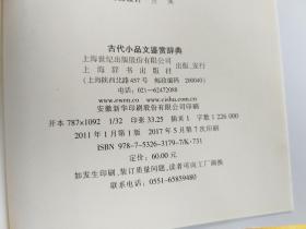 古代小品文鉴赏辞典（ 32开，精装 ）