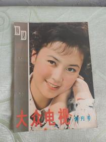 大众电视  1980年10月 第1期  创刊号 有中插