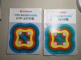 HITACHI 半导体·集成电路彩色电视机（CTP-237D型、CEP-321D型）使用说明书  2册合售