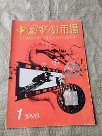 中国电影市场（1998：1）