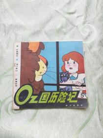 OZ国历险记 （5）