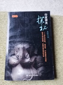 印度神灵探秘：巡礼印度教、耆那教、印度佛教万神殿、探索众神的起源、发展和彼此间的关系