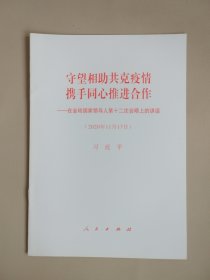 守望相助共克疫情 携手同心推进合作—在金砖国家领导人第十二次会晤上的讲话