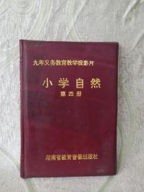 九年义务教育教学投影片： 小学自然 （ 第四册 ）