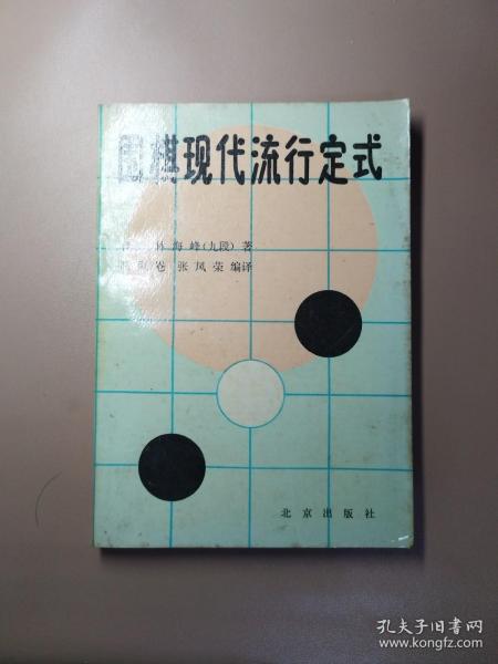 围棋现代流行定式