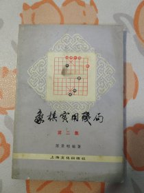 象棋实用残局（第二集）