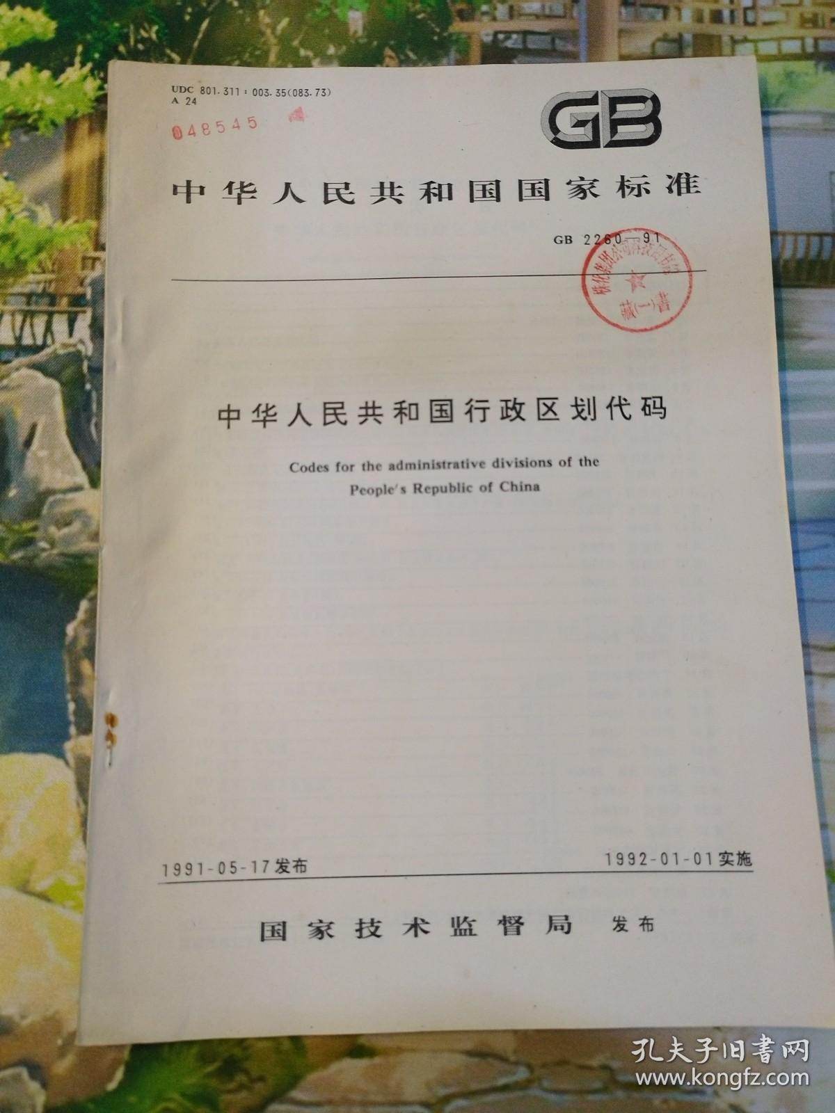 279）中华人民共和国行政区划代码（中华人民共和国国家标准）