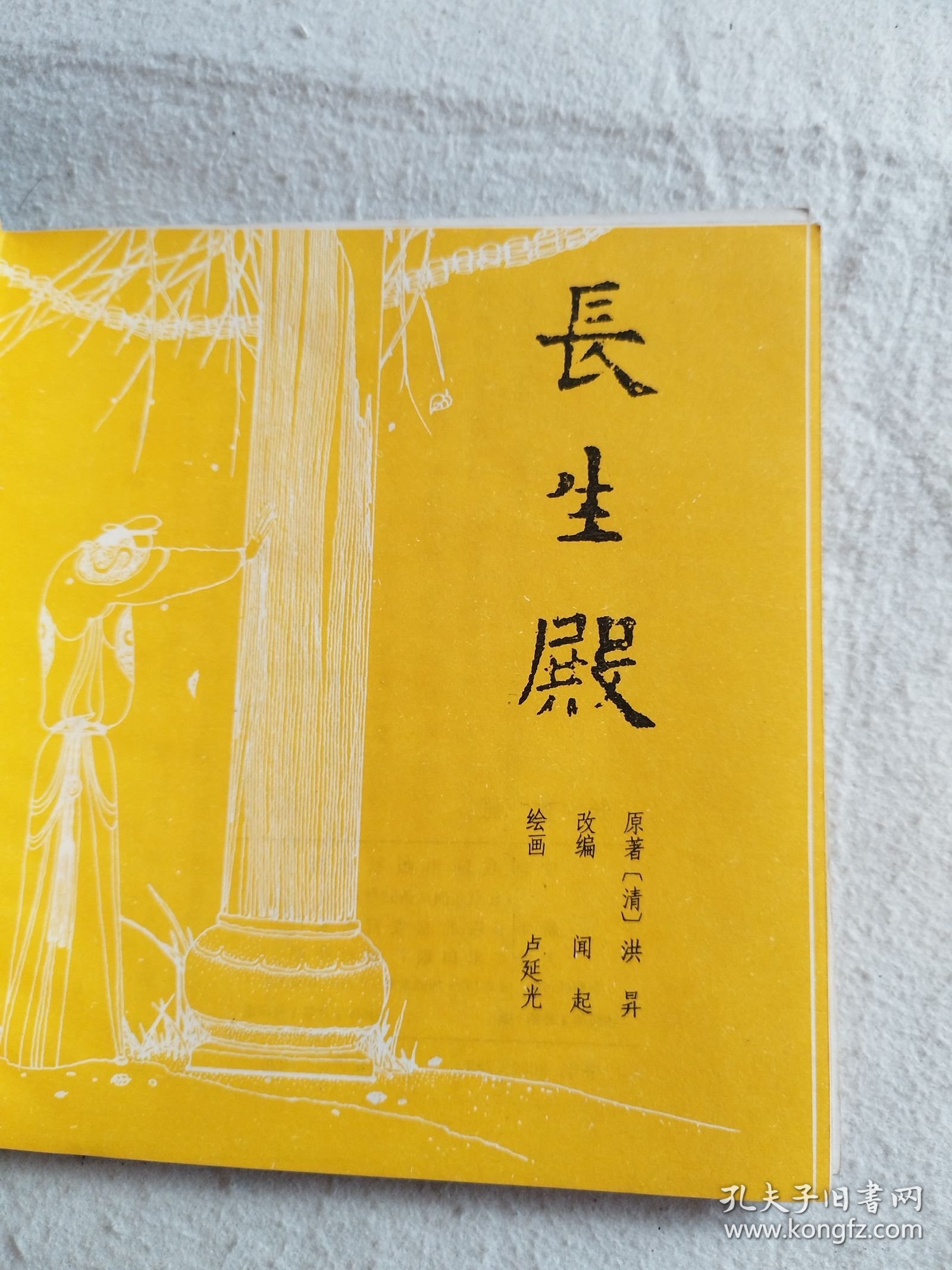 长生殿（无封面）24开连环画，卢延光绘画 1985年一版一印 大缺本