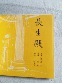 长生殿（无封面）24开连环画，卢延光绘画 1985年一版一印 大缺本