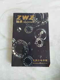 ZWZ轴承产品目录