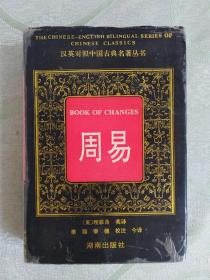 汉英对照中国古典名著丛书：周易